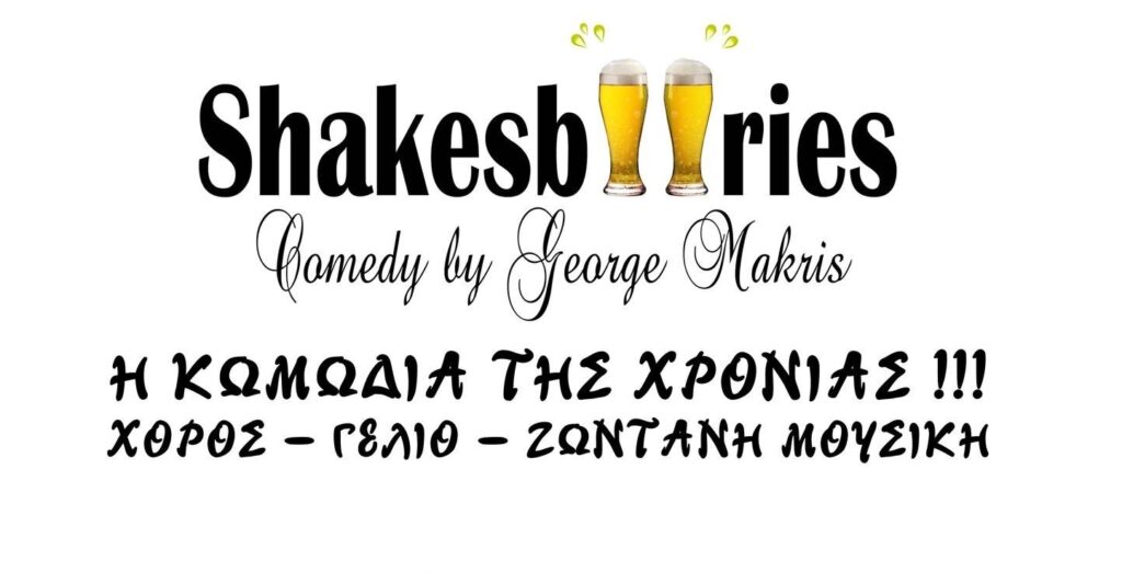 Η θεατρική παράσταση “Shakesbeeries”  στο θέατρο του Βουνού