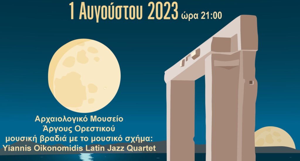 Συναυλία στο Αρχαιολογικό Μουσείο Άργους Ορεστικού για το 1ο  ολόγιομο φεγγάρι του Αυγούστου