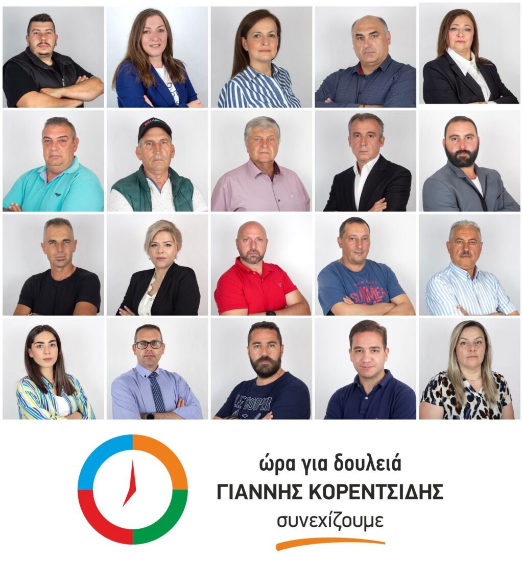 Γιάννης Κορεντσίδης: Συνεχίζουμε δυνατά με 20 ακόμη υποψήφιους