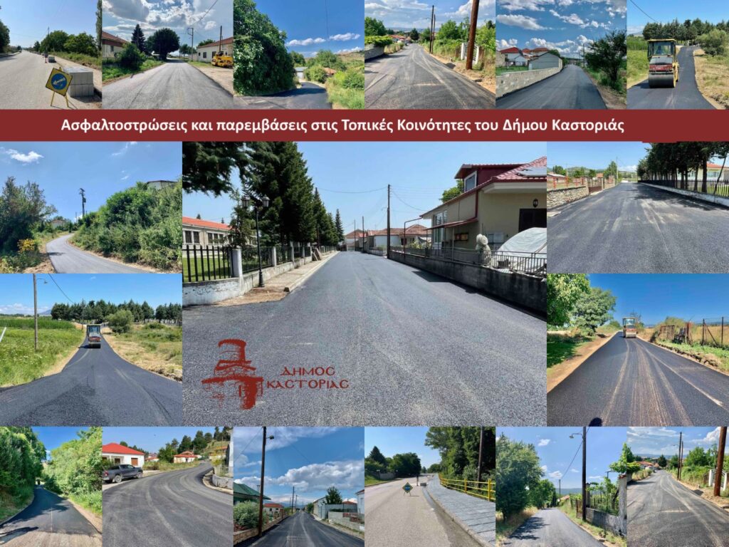 Σε εξέλιξη ασφαλτοστρώσεις και παρεμβάσεις στις Τοπικές Κοινότητες του Δήμου Καστοριάς