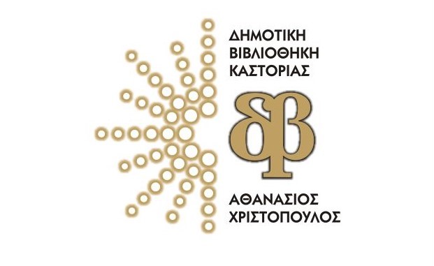 Θερινό ωράριο Δημοτικής Βιβλιοθήκης Καστοριάς «Αθανάσιος Χριστόπουλος»