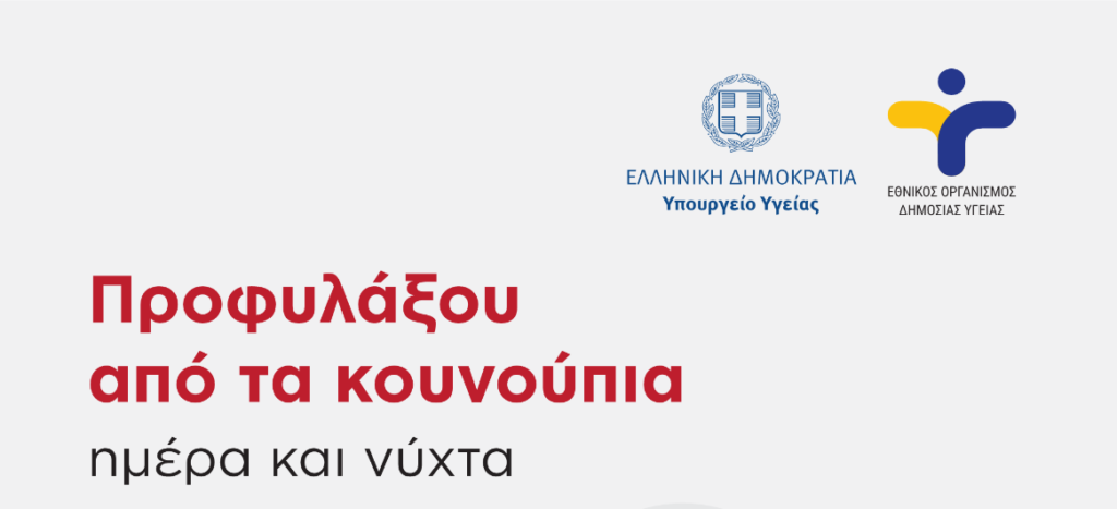 Δήμος Καστοριάς: Ενημέρωση για μέτρα προστασίας και πρόληψης από τον Ιό του Δυτικού Νείλου