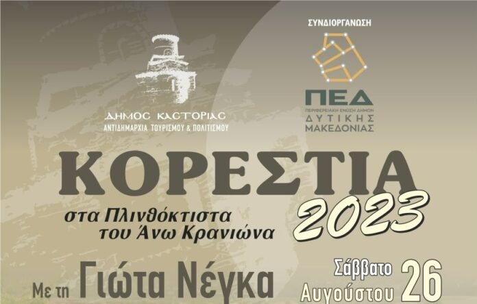 ΑΦΙΣΑ ΜΟΥΣΙΚΑ ΚΟΡΕΣΤΕΙΑ- ΓΙΩΤΑ ΝΕΓΚΑ (002)