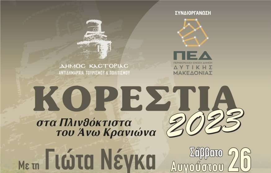 Συναυλία με την Γιώτα Νέγκα στα Πλινθόκτιστα του Άνω Κρανιώνα Κορεστείων