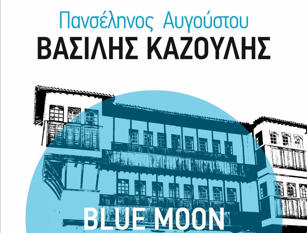 Μουσική βραδιά με τον Βασίλη Καζούλη για την «μπλε» Πανσέληνο του Αυγούστου