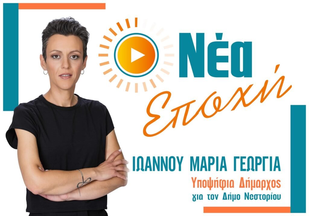 Παρουσίαση του ονόματος του συνδυασμού «Νέα Εποχή», της υποψήφιας Δημάρχου Μαρίας Γεωργίας Ιωάννου στον Δήμο Νεστορίου