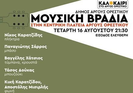 Μουσική βραδιά στην κεντρική πλατεία του Άργους Ορεστικού