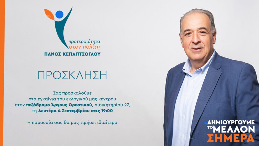 Πρόσκληση για τα εγκαίνια του Εκλογικού Κέντρου του Πάνου Κεπαπτσόγλου