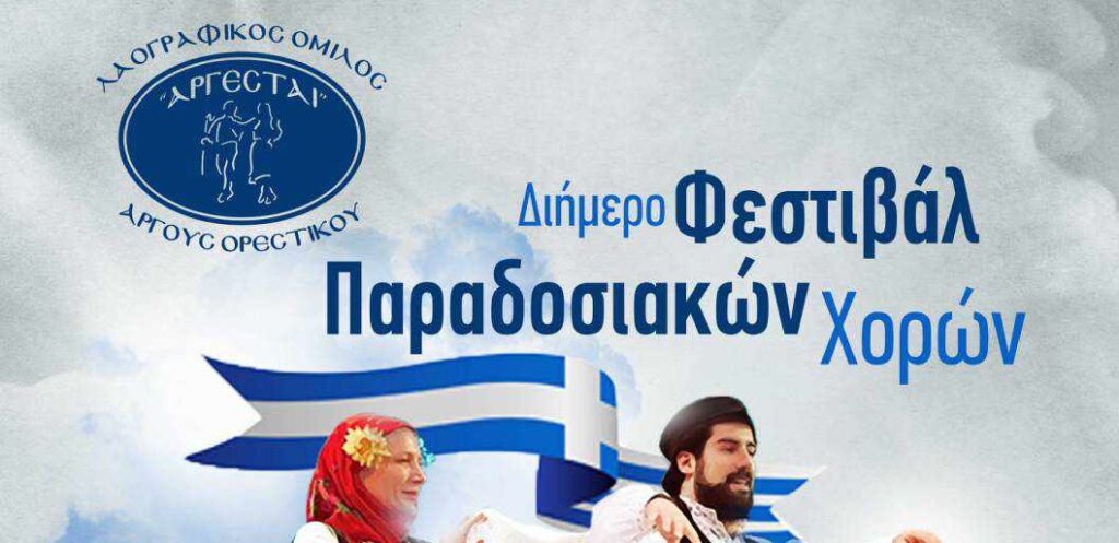 Διήμερο φεστιβάλ παραδοσιακών χορών από τον “Λαογραφικό Όμιλο Αργέσται”