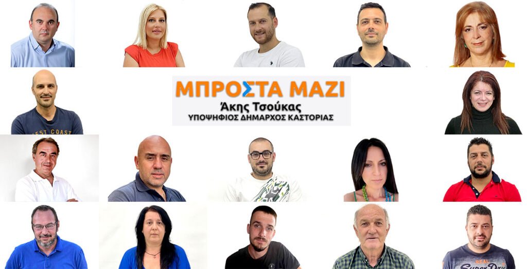 17 νέοι υποψήφιοι του συνδυασμού «ΜΠΡΟΣΤΑ ΜΑΖΙ» με υποψήφιο Δήμαρχο Καστοριάς τον Άκη Τσούκα