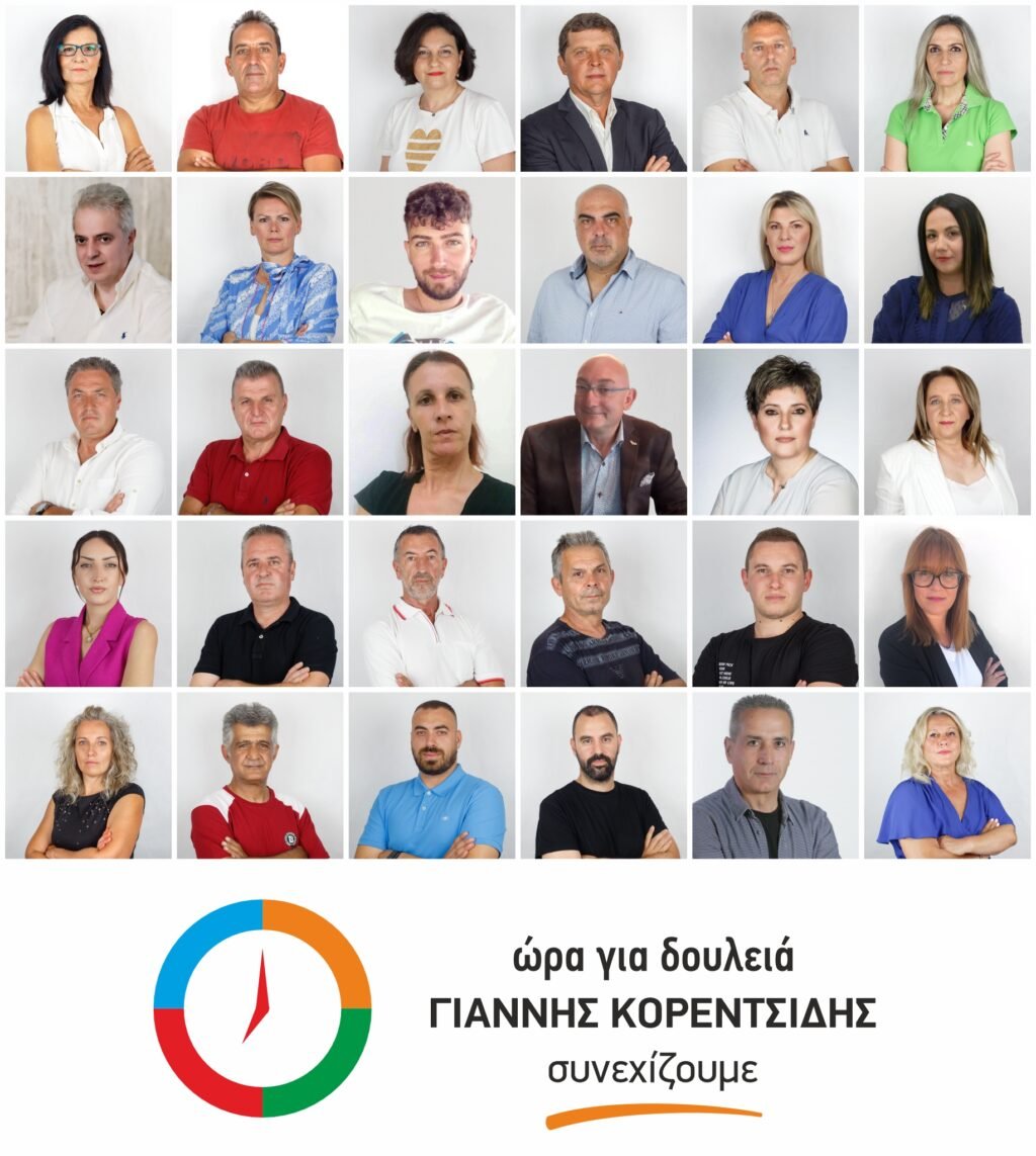 + 30 στελέχη για τον συνδυασμό «Ώρα για δουλειά – συνεχίζουμε»  Στους 161 μέχρι στιγμής οι  υποψήφιοι του Γ. Κορεντσίδη