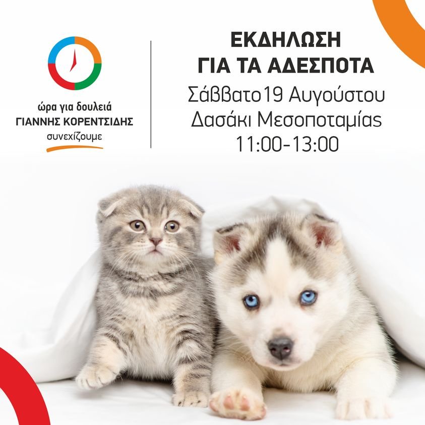 Πρόσκληση:     ώρα για δουλειά-συνεχίζουμε: Εκδήλωση για τα αδέσποτα το Σάββατο 19 Αυγούστου