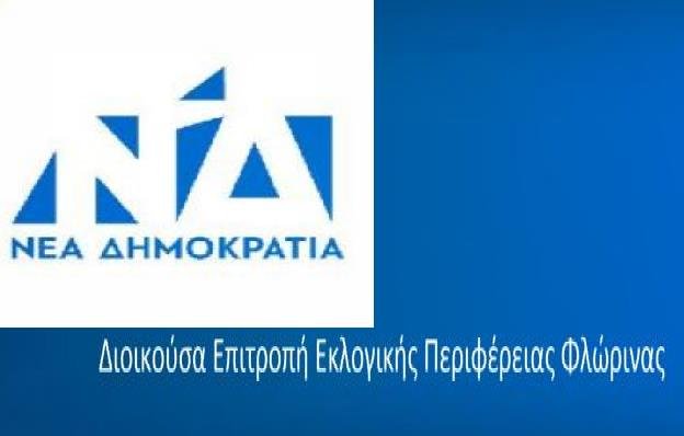 Διαγραφή γραμματέα Δ.Ε.Ε.Π. της Ν.Δ λόγω υποψηφιότητας του με τον “αντάρτη” Αμανατίδη