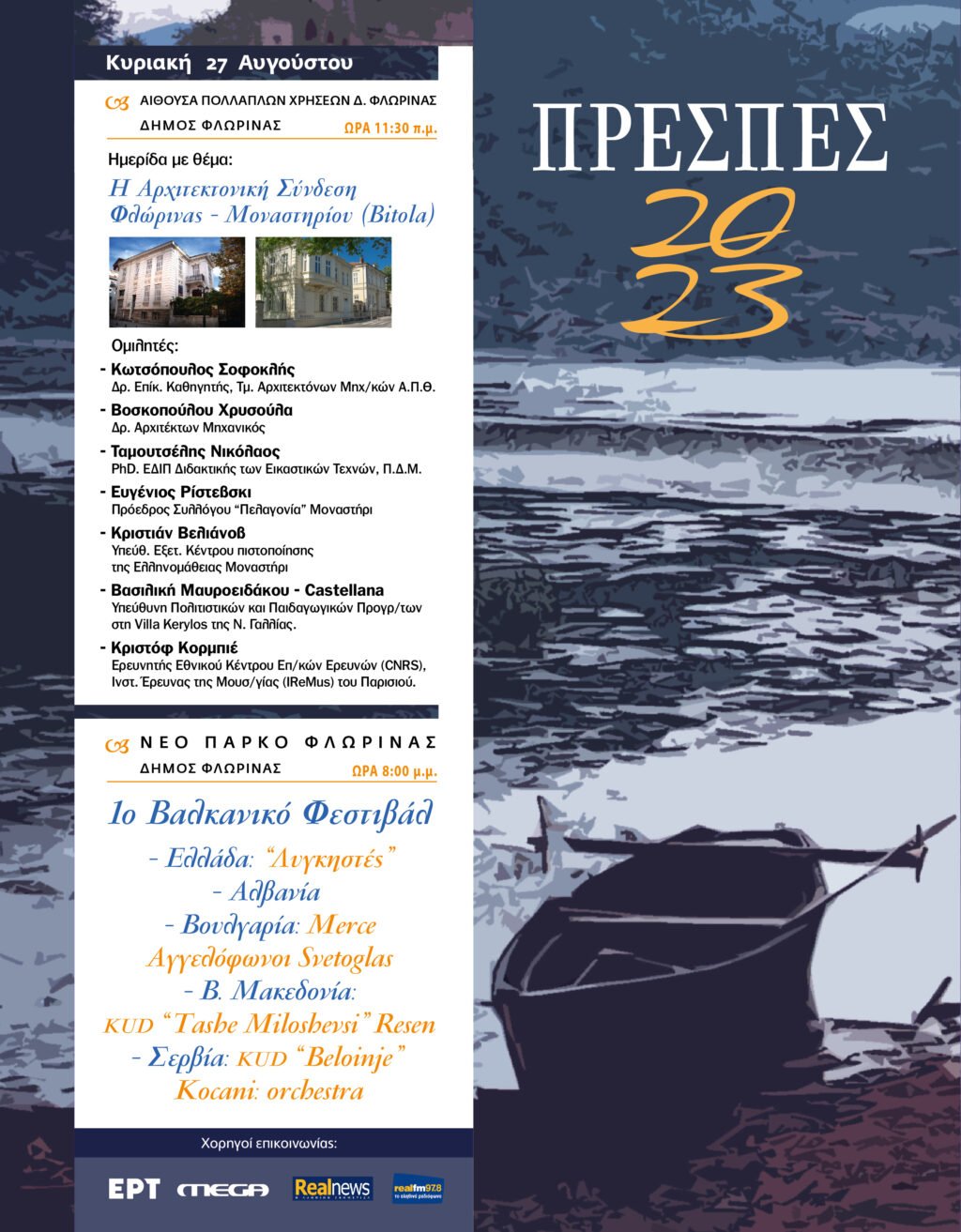 Πρέσπεια 2023  (Πρόγραμμα)