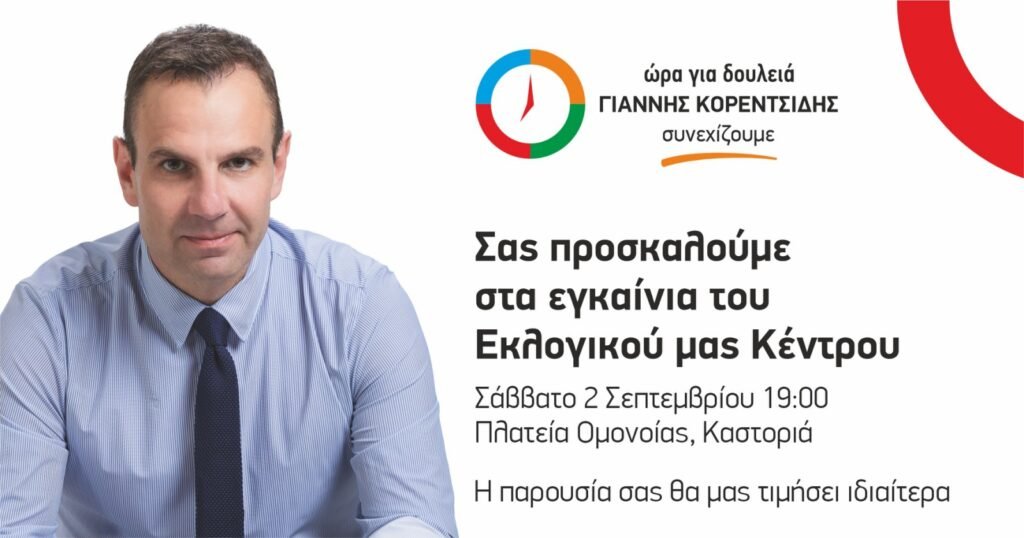 Πρόσκληση στα εγκαίνια του Εκλογικού Κέντρου του Γιάννη Κορεντσίδη