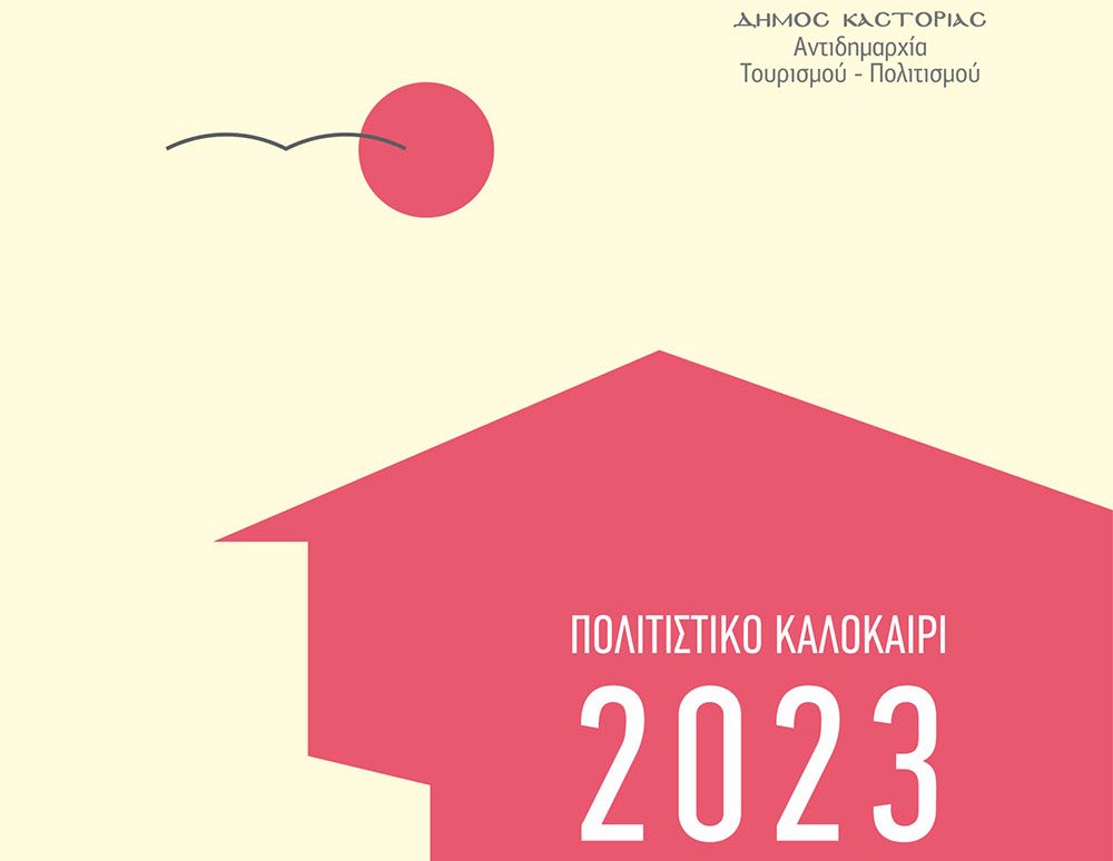 Συνεχίζεται με πλούσιο πρόγραμμα το «Πολιτιστικό Καλοκαίρι 2023» του Δήμου Καστοριάς