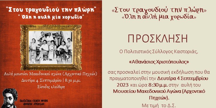Πρόσκληση σε μουσική εκδήλωση  “Στου τραγουδιού την πλώρη”