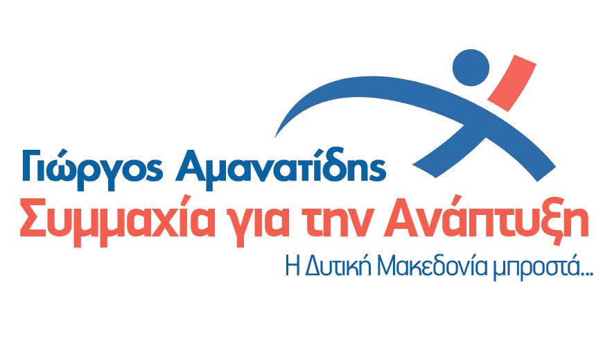 Νέοι υποψήφιοι του συνδυασμού «Συμμαχία για την Ανάπτυξη» του Γ. Αμανατίδη