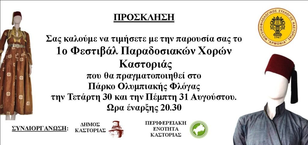 Φεστιβάλ παραδοσιακών χορών στις 30 και 31 Αυγούστου στην Καστοριά