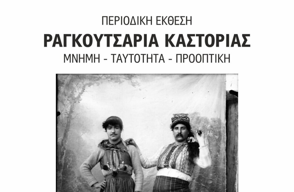 Έκθεση με θέμα: «Μνήμη – Ταυτότητα – Προοπτική, Καρναβάλι Καστοριάς (Ραγκουτσάρια)»  – Πρόσκληση