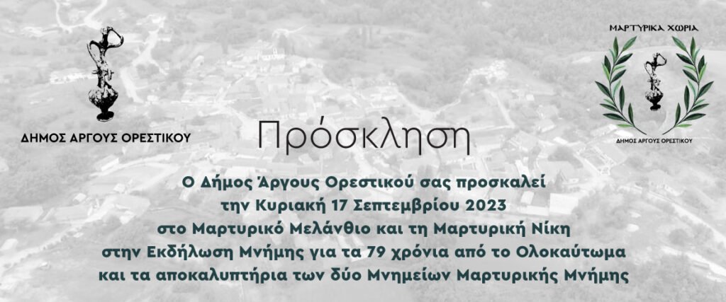 Εκδήλωση μνήμης στο μαρτυρικό Μελάνθιο και την μαρτυρική Νίκη
