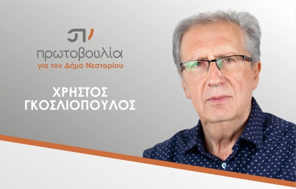 Πρόγραμμα επισκέψεων του Χρήστου Γκοσλιόπουλου