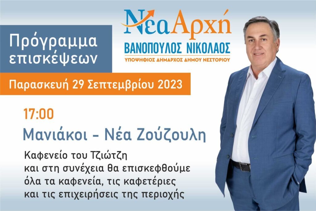 Πρόγραμμα επισκέψεων Νίκου Βανόπουλου την  Παρασκευή 29 Σεπτεμβρίου 2023