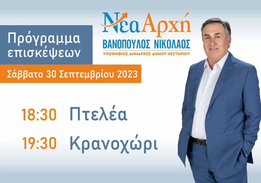 Σάββατο 30 Σεπτεμβρίου – Πρόγραμμα επισκέψεων Νικόλαου Βανόπουλου