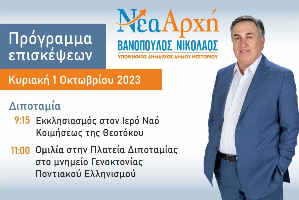 Πρόγραμμα επισκέψεων Νικόλαου Βανόπουλου την Κυριακή 1 Οκτωβρίου 2023