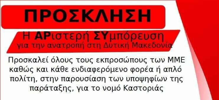 ΑΡ.ΣΥ.: Παρουσίαση των υποψηφίων