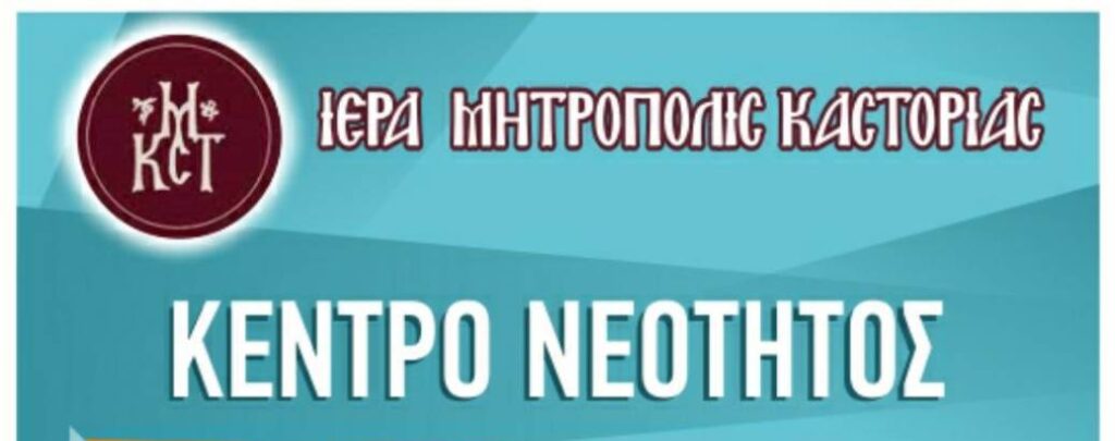 Ανακοίνωση: Έναρξη δραστηριοτήτων του Κέντρου Νεότητος της Ιεράς Μητροπόλεως Καστορίας