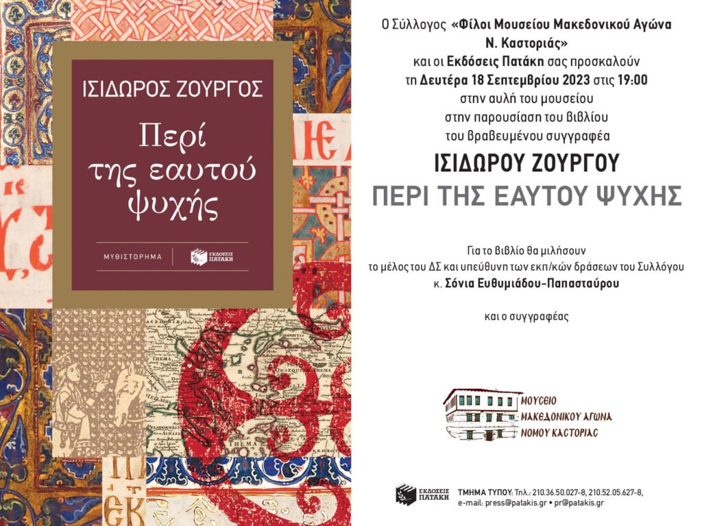 Μουσείο Μακεδονικού Αγώνα: Παρουσίαση του βιβλίου “Περί της εαυτού ψυχής” του Ισίδωρου Ζουργού
