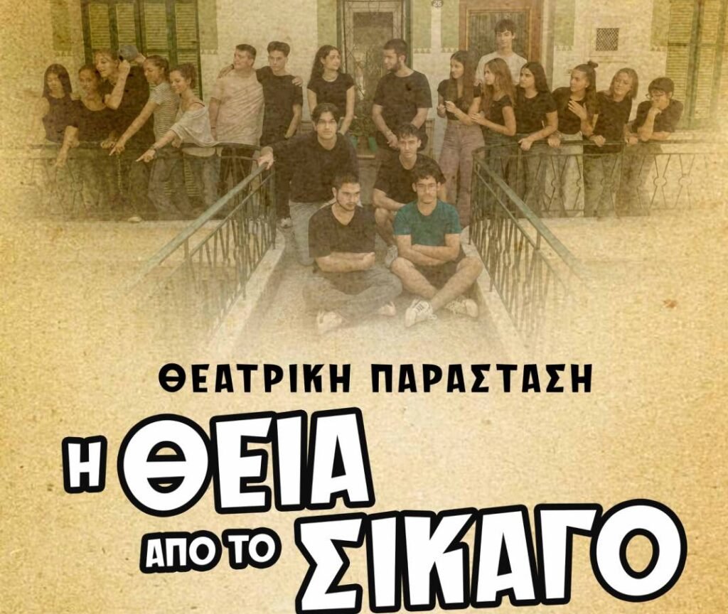 Θεατρική Παράσταση ΠΡΟΤΥΠΟΥ ΓΕΛ ΚΑΣΤΟΡΙΑΣ «Η Θεία από το Σικάγο»