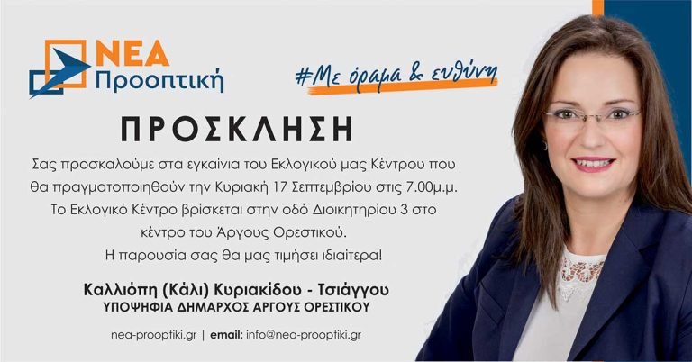 Πρόσκληση στα εγκαίνια του Εκλογικού Κέντρου της Κάλης Κυριακίδου