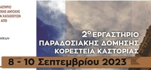 Πρόγραμμα 2ου Εργαστηρίου Παραδοσιακής Δόμησης στα Κορέστεια από την Π.Ε. Καστοριάς, 08-10/09/23