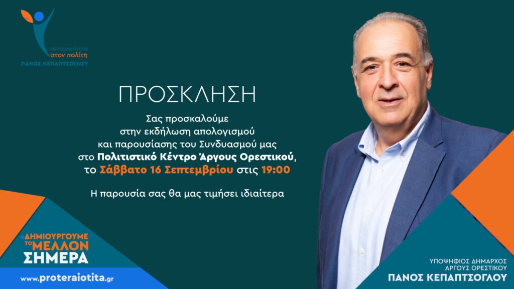 Προτεραιότητα στον πολίτη : Πρόσκληση απολογισμού και παρουσίασης του Συνδυασμού