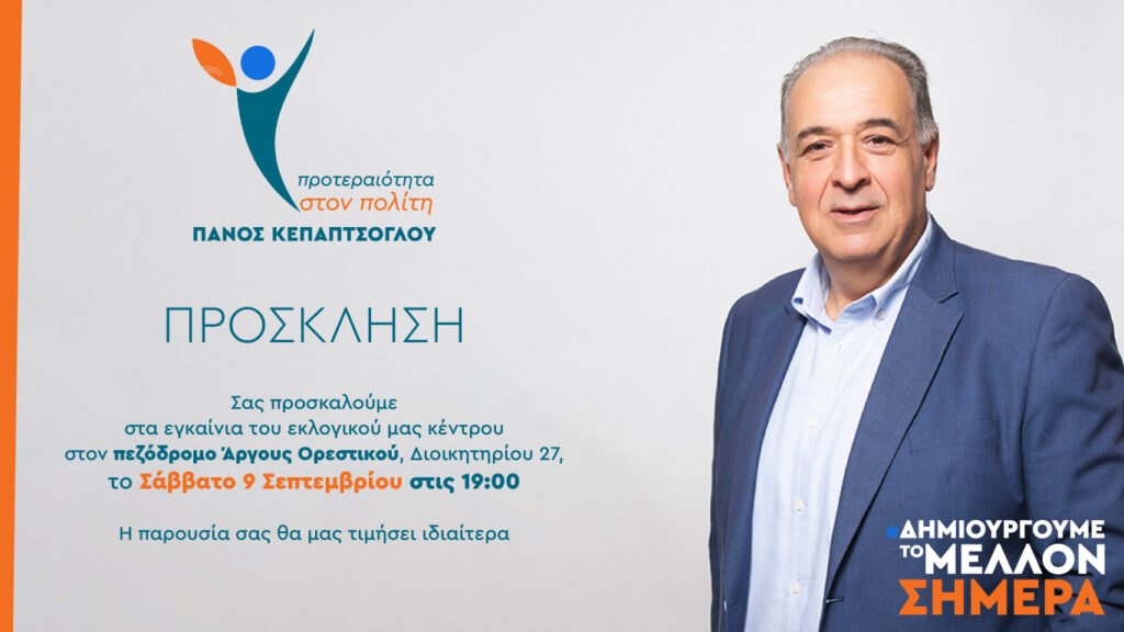 Προτεραιότητα στον πολίτη: Αναβάλονται για το Σάββατο 09/09 τα εγκαίνια του εκλογικού κέντρου λόγω δυσμενών καιρικών συνθηκών