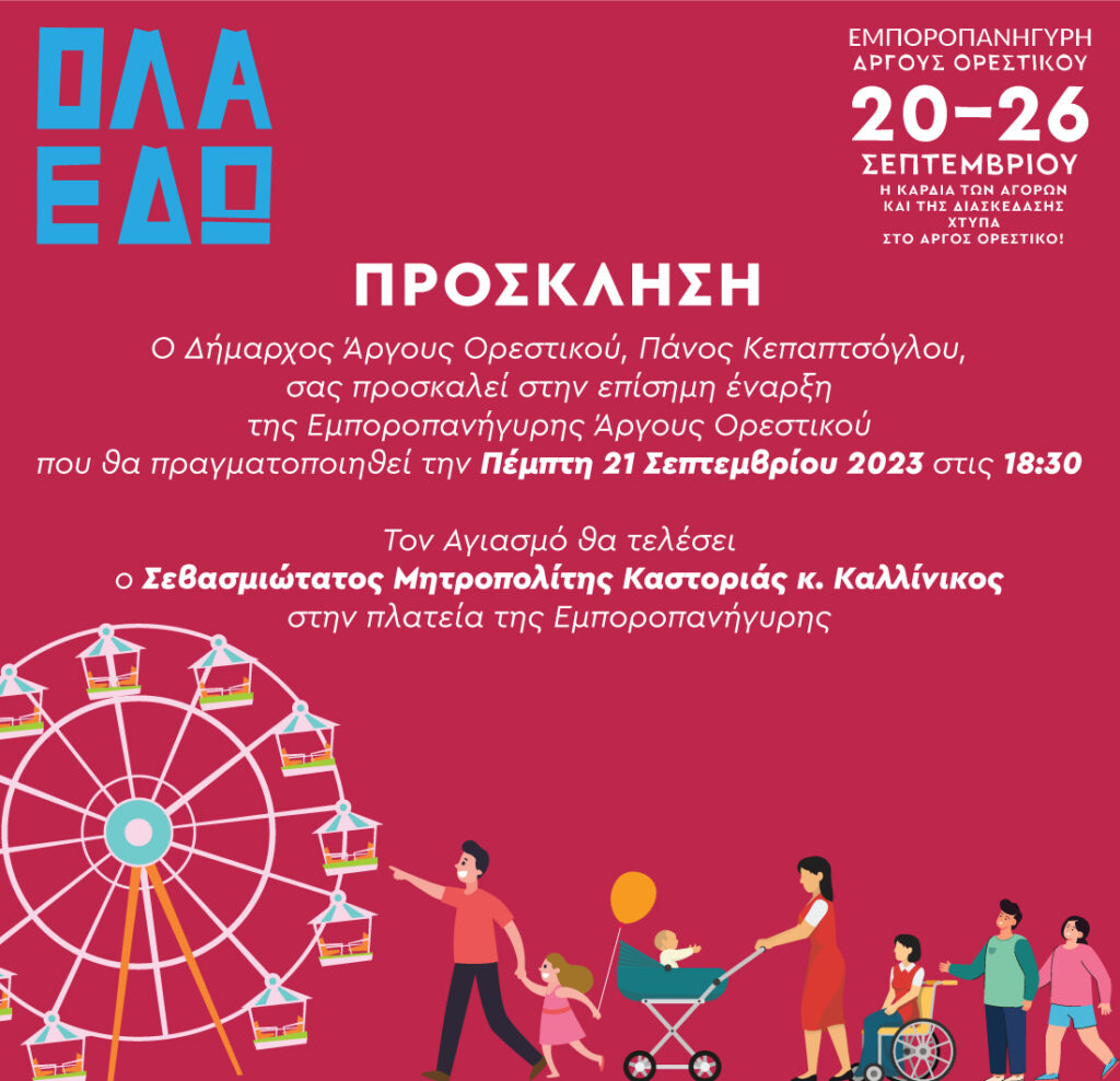 Πρόσκληση για την επίσημη έναρξη της Εμποροπανήγυρης Άργους Ορεστκού