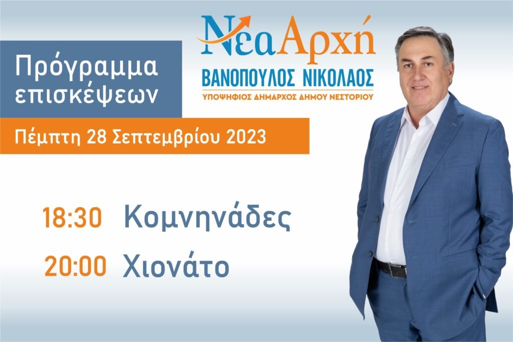 Πρόγραμμα επισκέψεων του Νίκου Βανόπουλου σε  Κομνηνάδες και Χιονάτο