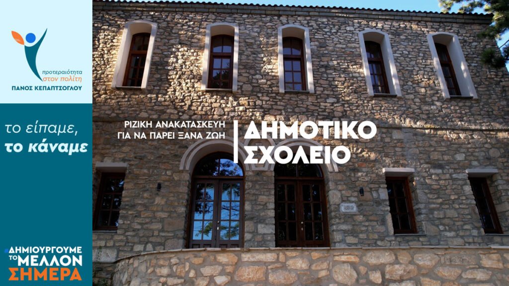 Προτεραιότητα στον Πολίτη: Το είπαμε, το κάναμε: Δημοτικό σχολείο Παλαιού Κωσταραζίου – Βιντέο