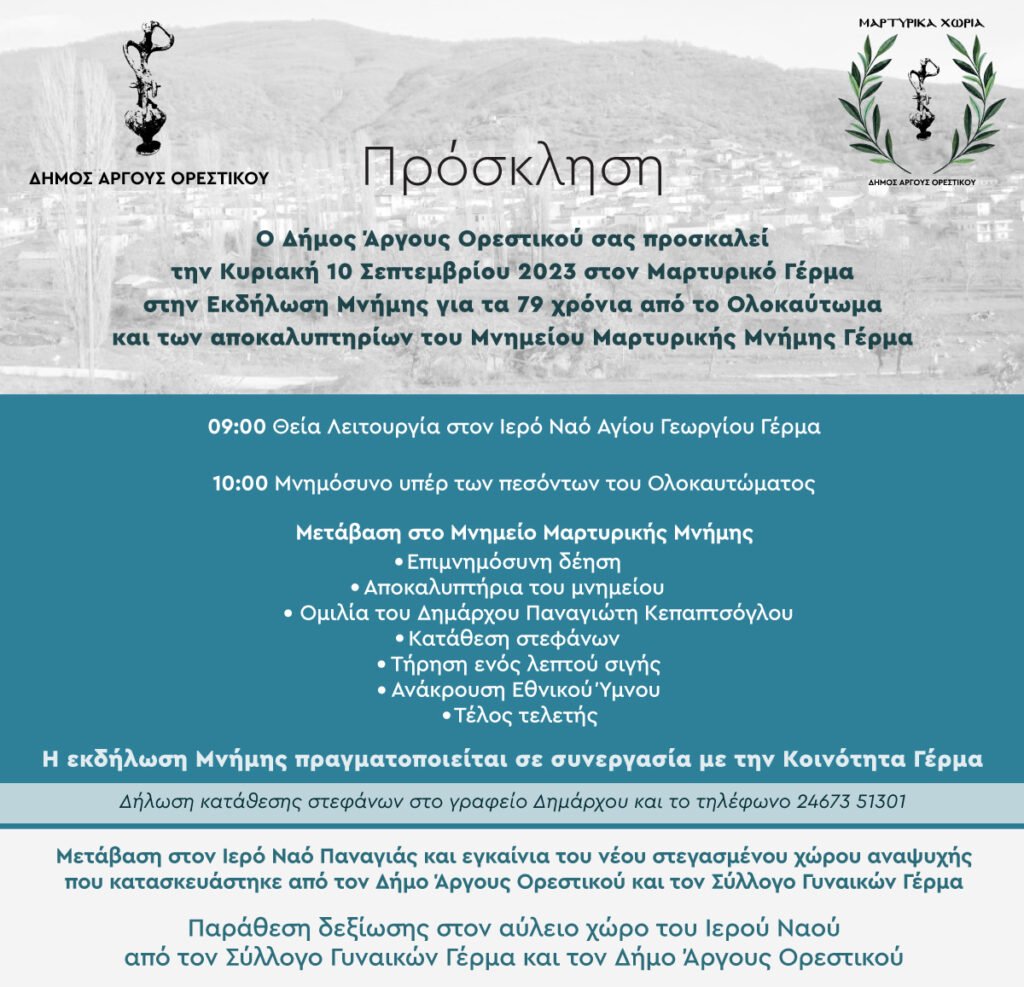 Εκδήλωση μνήμης στο μαρτυρικό χωριό Γέρμα