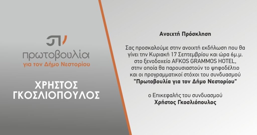 Νέα Πρόσκληση στην παρουσίαση του Συνδυασμού “Πρωτοβουλία για τον Δήμο Νεστορίου”