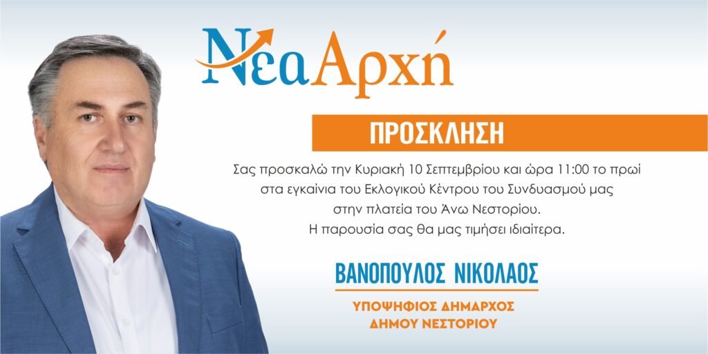 Πρόσκληση εγκαινίων εκλογικού κέντρου Νίκου Βανόπουλου