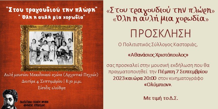 Πρόσκληση  σε λαϊκορεμπέτικη βραδιά