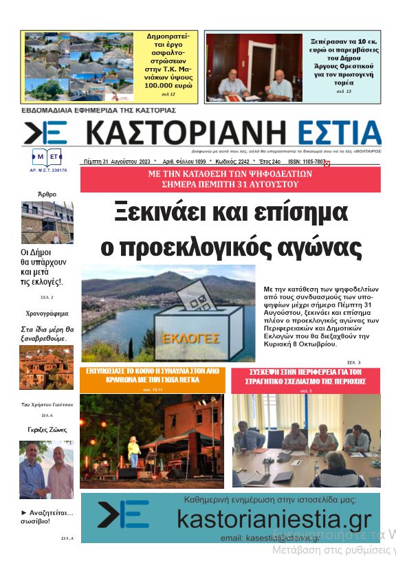 Το πρωτοσέλιδο της Καστοριανής Εστία 31-8-2023