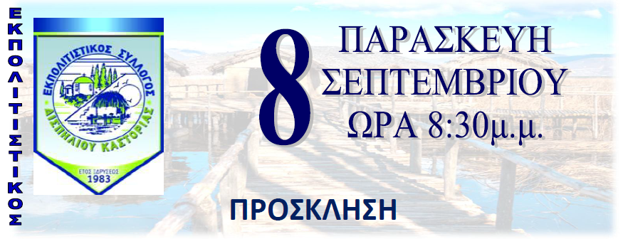 Εκδήλωση για να αποχαιρετήσει το καλοκαίρι διοργανώνει ο Εκπολιτιστικός Σύλλογος Δισπηλιού