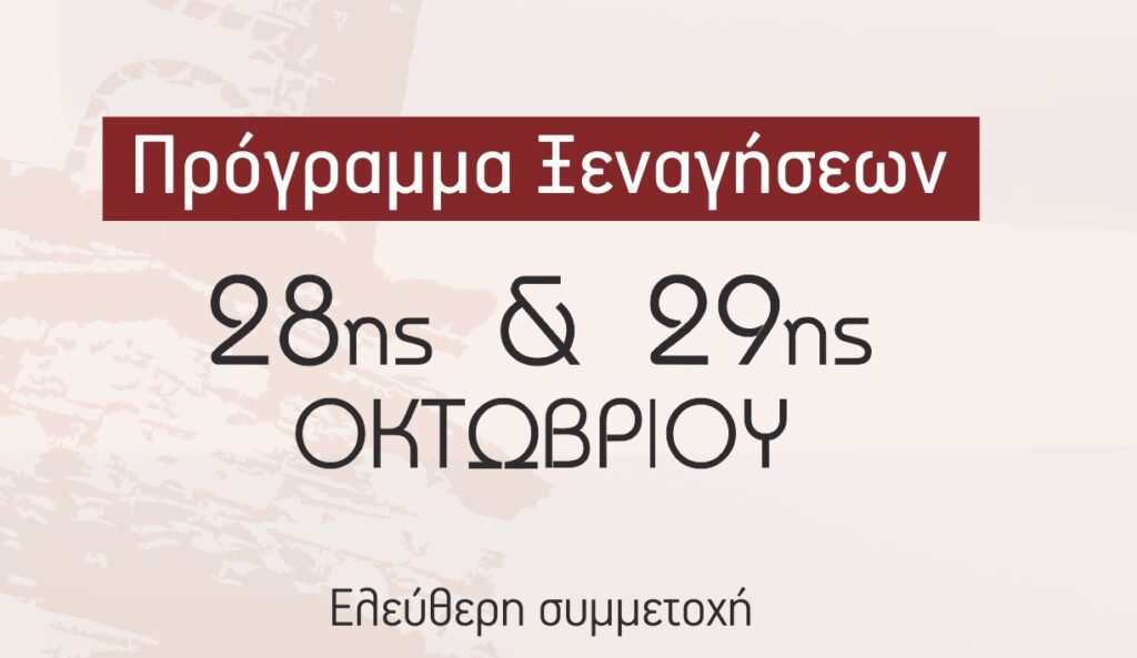 Ανάδειξη της ιστορίας, των αξιοθέατων και των μουσειακών εκθεμάτων της Καστοριάς μέσω ξεναγήσεων στις 28 & 29 Οκτωβρίου