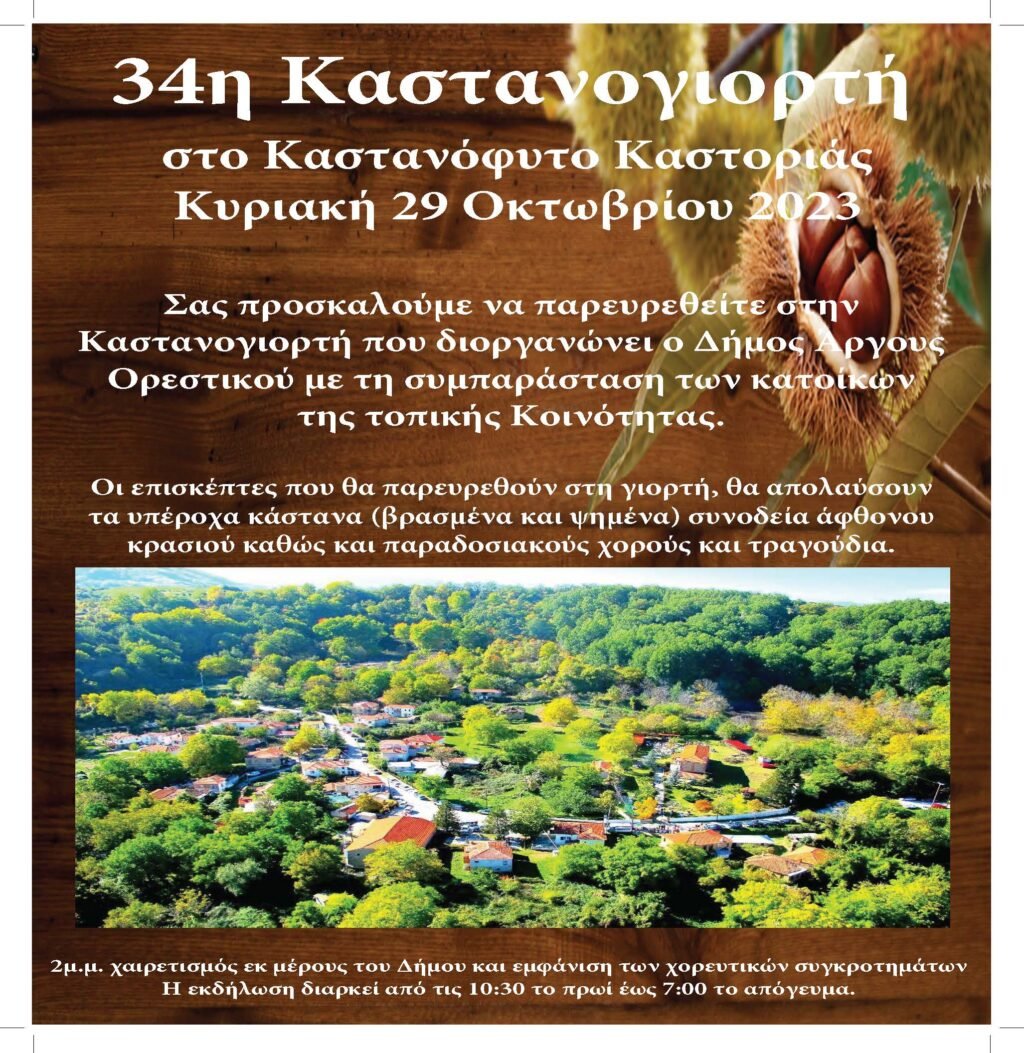 Την Κυριακή η 34η Καστανογιορτή στο Καστανόφυτο