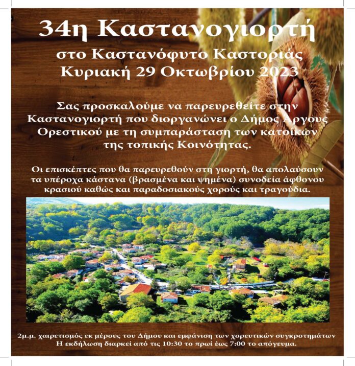 34η ΚΑΣΤΑΝΟΓΙΟΡΤΗ (002)