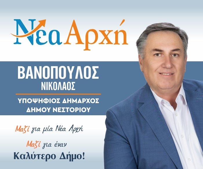 Νικόλαος Βανόπουλος: Την Κυριακή 8 Οκτωβρίου βάζουμε με την ψήφο μας τέλος στην πιο αποτυχημένη διοίκηση των τελευταίων δεκαετιών.
